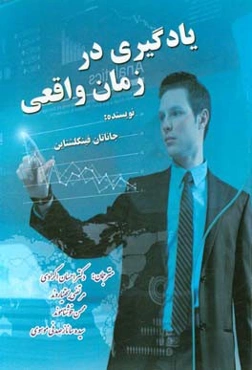 یادگیری در زمان واقعی: آموزش و یادگیری همزمان بر خط