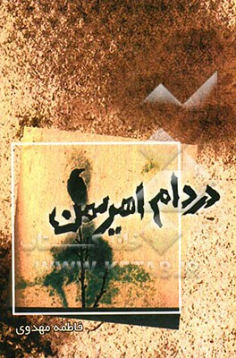 در دام اهریمن