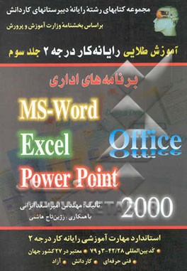 آموزش طلایی رایانه کار درجه 2: برنامه‌های اداری