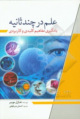 علم در چند ثانیه: یادگیری مفاهیم کلیدی و کاربردی