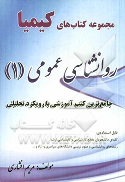 روان‌شناسی عمومی (1): جامع‌ترین کتب آموزشی با رویکرد تحلیلی