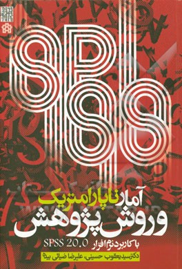 آمار ناپارامتریک و روش پژوهش با کاربرد نرم‌افزار آماری SPSS 20.0