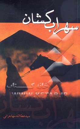 سهراب‌کشان