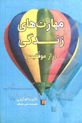 مهارت‌های زندگی (راز موفقیت)