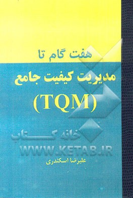 هفت گام تا مدیریت کیفیت جامع (TQM