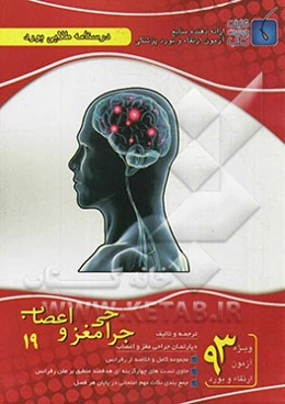 درسنامه طلایی بورد جراحی مغز و اعصاب