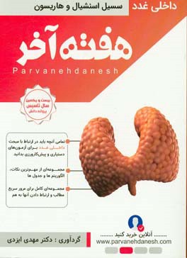 هفته آخر= Last week: داخلی - غدد هاریسون و سسیل اسنشیال