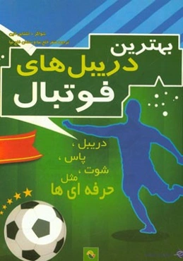 بهترین دریبل‌های فوتبال