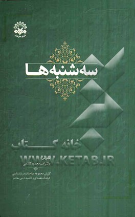 سه‌شنبه‌ها: گزارش مجموعه مباحثات در بازشناسی فرهنگ نغمه‌ای و اناشید دینی معاصر