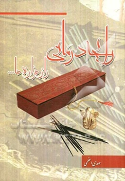 رایحه‌درمانی: راز هزاره‌ها...