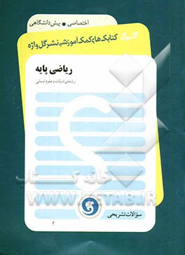 ریاضی پایه پیش‌دانشگاهی (رشته‌ی علوم انسانی)