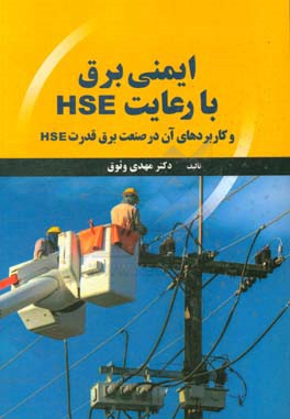 ایمنی برق با رعایت HSE