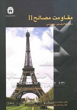 مقاومت مصالح II قابل استفاده‌ برای رشته‌های مهندسی در مقطع کارشناسی