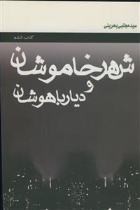 شهر خاموشان و دیار باهوشان