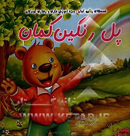 پل رنگین‌کمان