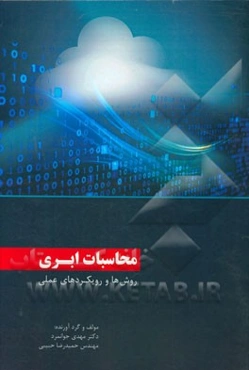 محاسبات ابری: روش‌ها و رویکردهای عملی