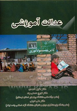 عدالت آموزشی