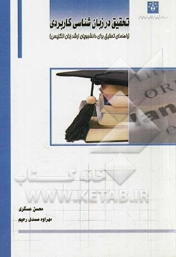 تحقیق در زبان‌شناسی کاربردی: راهنمای تحقیق برای دانشجویان ارشد زبان انگلیسی