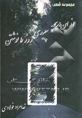 مجموعه اشعار از این دریچه سپیدی روز را نوشتن