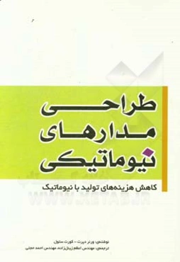 طراحی مدارهای نیوماتیکی (کاهش هزینه‌های تولید با نیوماتیک)