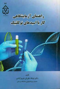 راهنمای آزمایشگاهی کار با اسیدهای نوکلئیک DNA & RNA