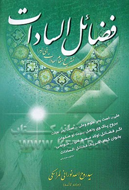 فضائل‌السادات: تشریح مقام سادات نبی‌الزهرا (س