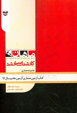 کتاب آزمون معماری آزمون هفتم سال 91: مجموعه معماری