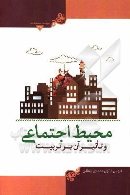 محیط اجتماعی و تاثیر آن بر تربیت