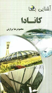 آشنایی با ‌کانادا