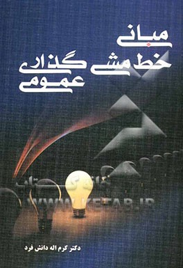 مبانی خط‌مشی گذاری عمومی