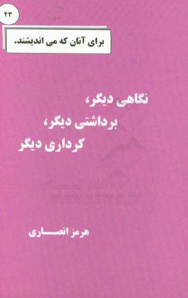 نگاهی دیگر، برداشتی دیگر، کرداری دیگر