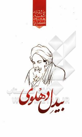 گزیده‌ی برترین اشعار بیدل دهلوی