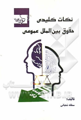 نکات کلیدی حقوق بین‌الملل عمومی: مجموعه طبقه‌بندی شده سوالات کنکور 93 - 86