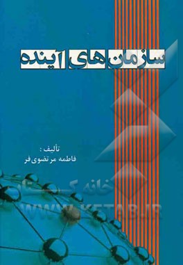 سازمان‌های آینده