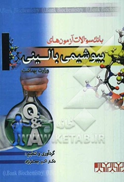 بانک جامع سوالات آزمون‌های "بیوشیمی بالینی" وزارت بهداشت