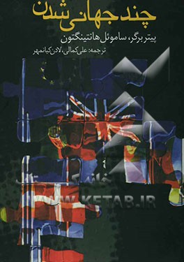 چند جهانی‌شدن: گوناگونی فرهنگی در جهان کنونی