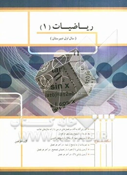 ریاضیات (1) سال اول دبیرستان