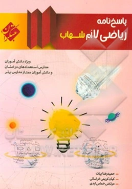 پاسخ‌نامه ریاضی 7‌ام شهاب