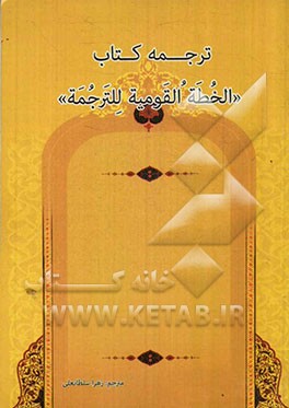 ترجمه کتاب "الخطه القومیه للترجمه" (طرح ملی ترجمه) سازمان تربیت و فرهنگ و علوم عرب
