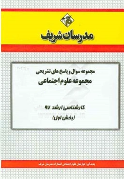 مجموعه سوال و پاسخ‌های تشریحی مجموعه علوم اجتماعی کارشناسی ارشد 97 (سری اول)
