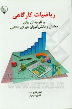 ریاضیات کارگاهی و کاربرد آن برای معلمان و دانش‌آموزان دوره‌ی ابتدایی