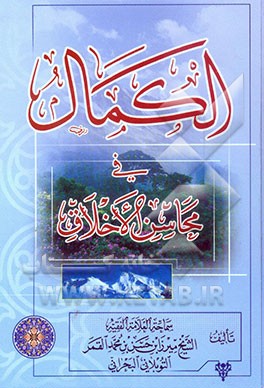 الکمال فی محاسن الاخلاق