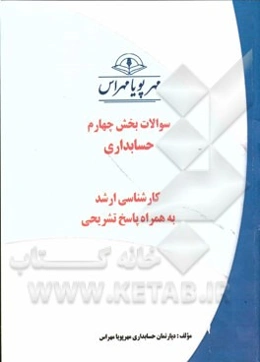 سوالات بخش چهارم حسابداری کارشناسی ارشد به همراه پاسخ تشریحی