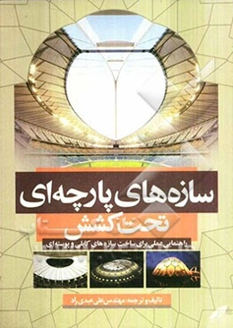 سازه‌های پارچه‌ای تحت کشش: راهنمایی عملی برای ساخت سازه‌های کابلی و پوسته‌ای