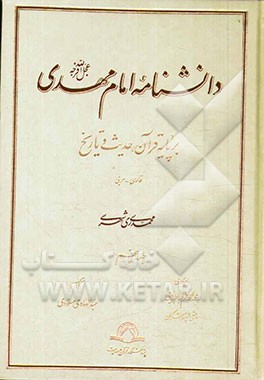 دانشنامه امام مهدی (عج): بر پایه قرآن، حدیث و تاریخ (فارسی - عربی)