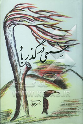 شمعی در گذر باد