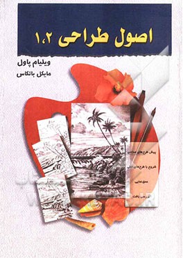 اصول طراحی 1 و 2 (روش طراحی گام به گام