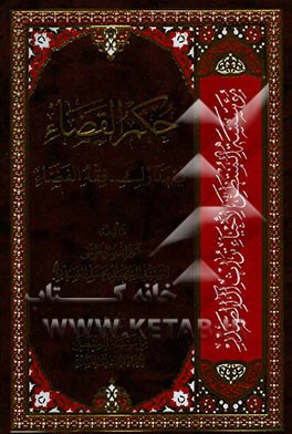 حکم القضاء فی مدارک فقه القضاء