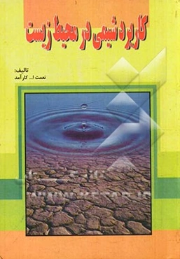 کاربرد شیمی در محیط زیست