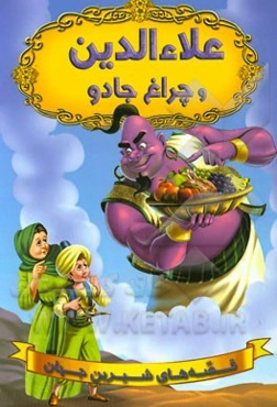 علاءالدین و چراغ جادو